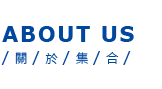 ABOUT US 關於集合